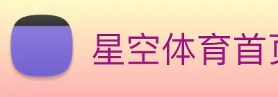 星空体育首页官网 logo